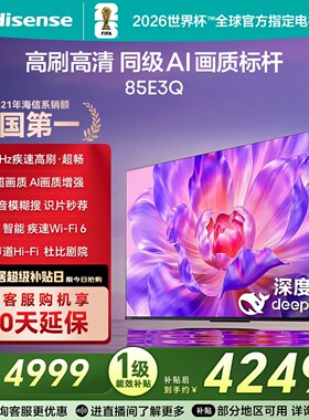 海信电视85E3Q 85英寸 高刷高清 AI画质标杆店铺换新补贴4K电视机