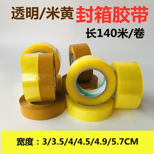 透明胶带封箱胶带米黄不透明胶带快递打I包胶纸胶布封口包装多种