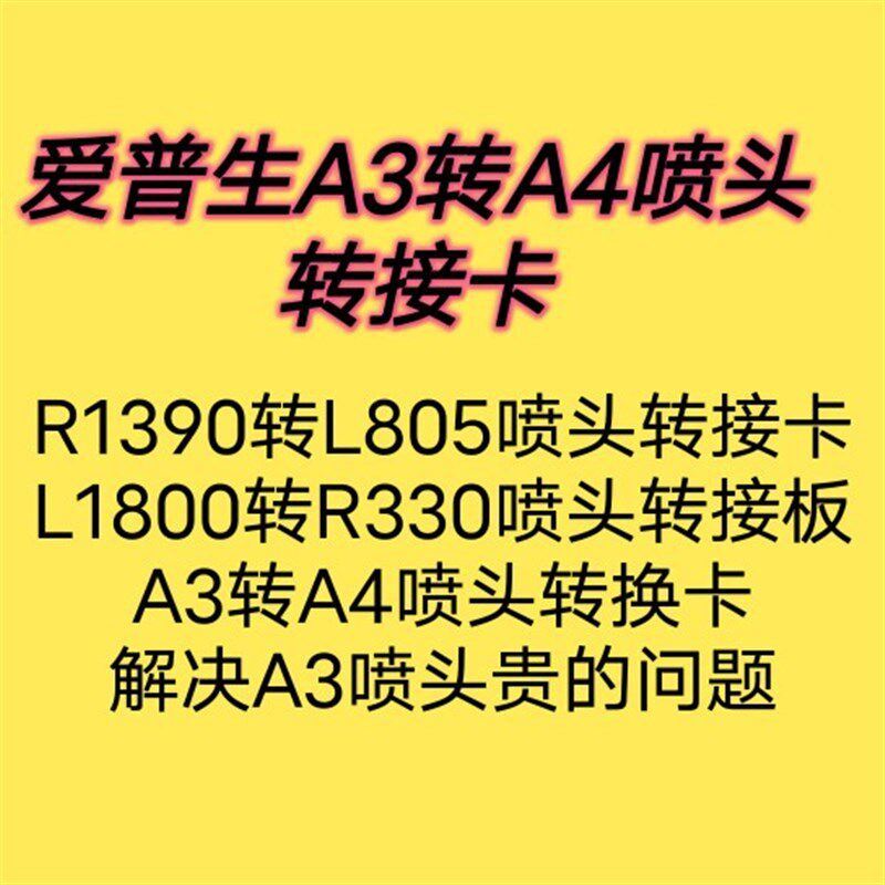 爱普生A3打印机接A4喷头转接板卡/转换 R1390接R330R/805/L800喷