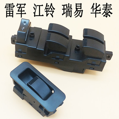 升降器开关雷军L3 V8江铃E100华泰160瑞易电动汽车W玻璃升降器开
