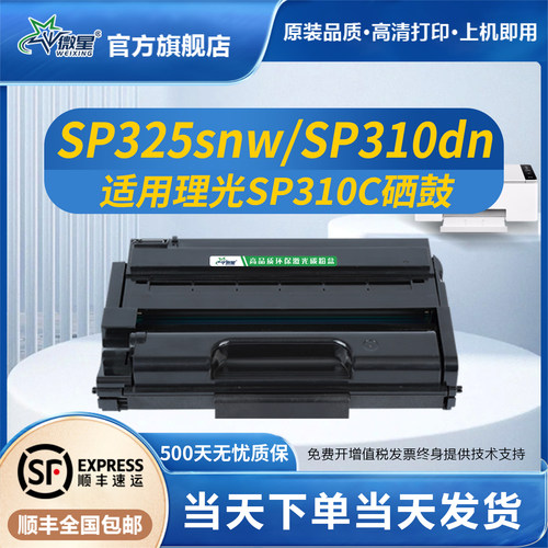 微星SP310C硒鼓适用理光Ricoh SP325snw 310dn 310dnw/sfnw 310sfn 312sfnw 320sn 320dn 320sfn 325fnw粉盒