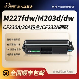 HP30A打印机碳粉盒M227d fdn 32A墨盒硒鼓成像鼓 微星适用惠普CF230A粉盒M227fdw sdn墨粉CF232A M203d