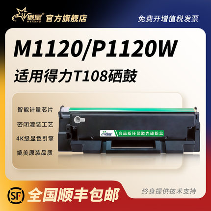 微星适用得力T108硒鼓M1120W易加粉打印机墨粉盒M1120碳粉盒P1120 P1120W硒鼓激光打印一体机