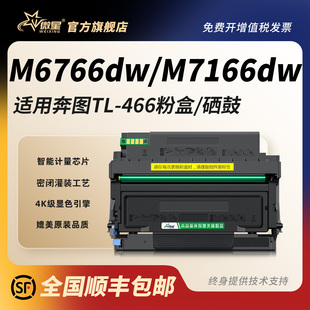 466H墨盒非PANTUM原装 微星适用奔图TL Plus碳粉盒TL 466硒鼓M7166DW 墨粉盒 466粉盒M6766DW激光打印机鼓架DL