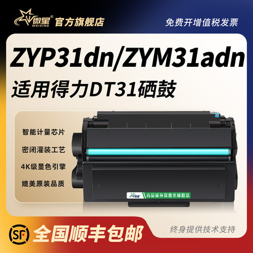 微星适用得力DT31硒鼓ZYM31ADN ZYP31DN打印机碳粉盒ZYM28D ZYP28DN ZYM28AD易加粉墨盒Deli DT31硒鼓粉盒