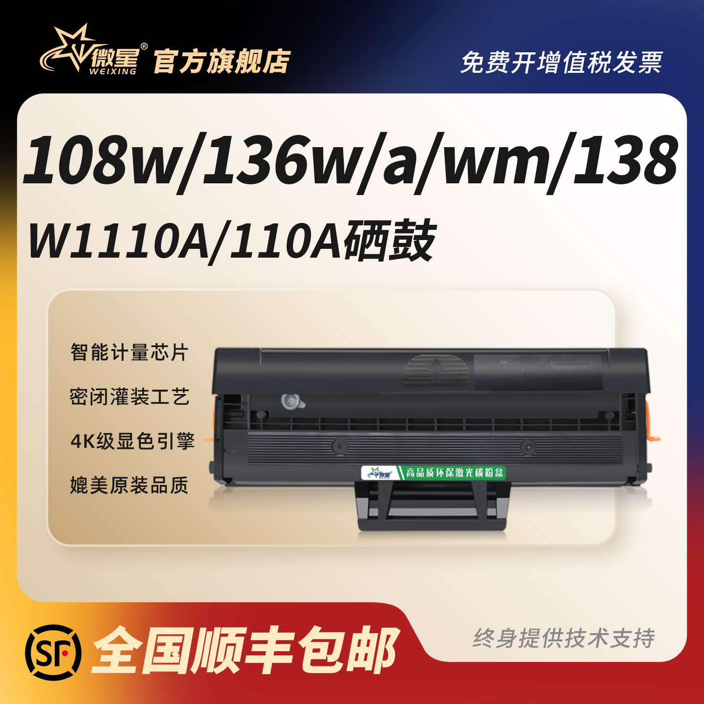 微星适用惠普W1110A硒鼓HP136w MFP 136a/wm/nw打印机墨盒108a/w 138p/pn/pnw/fnw含芯片HP110A易加粉碳粉盒