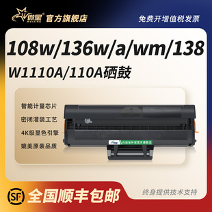 nw打印机墨盒108a pnw MFP fnw含芯片HP110A易加粉碳粉盒 136a 138p 微星适用惠普W1110A硒鼓HP136w