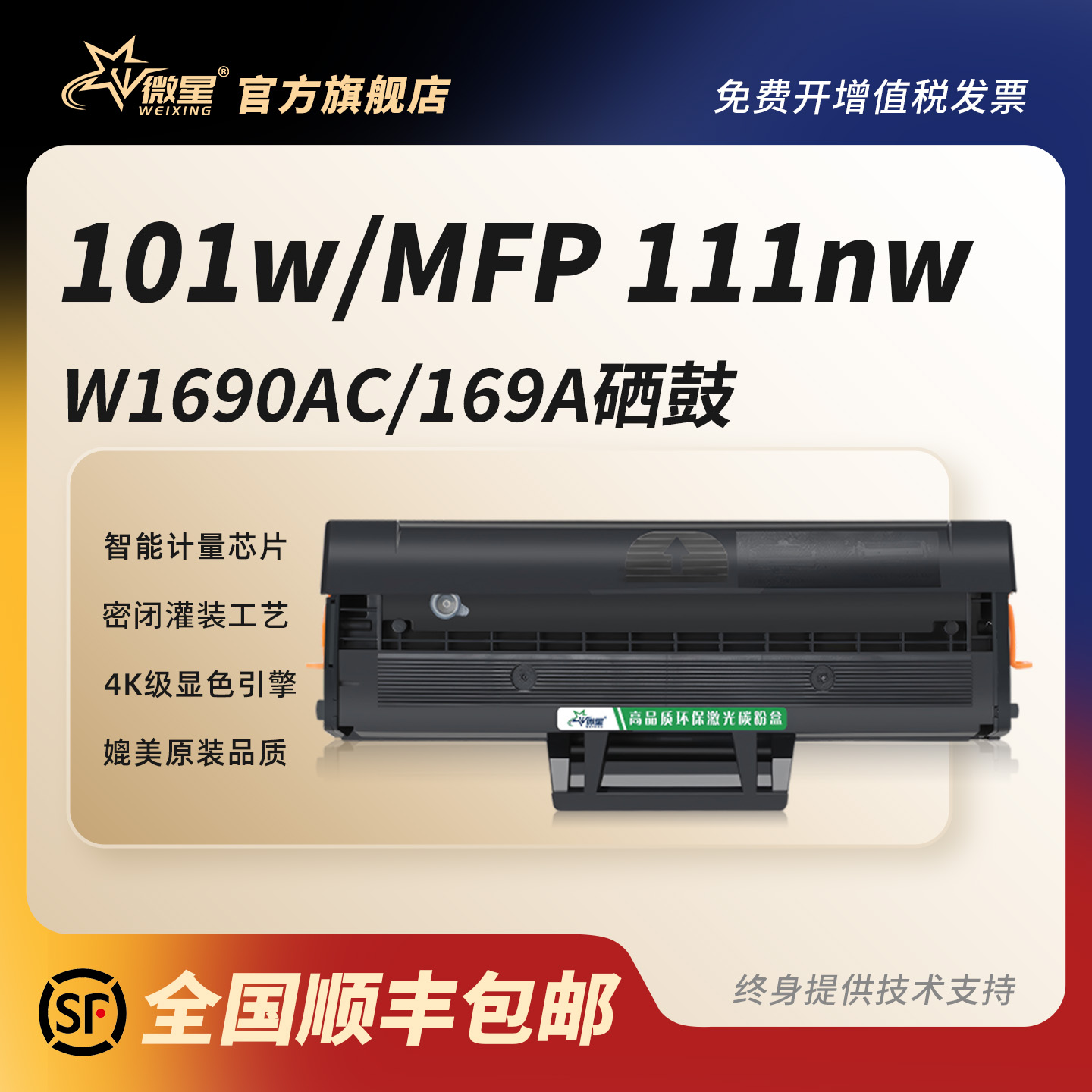 微星适用惠普W1690AC硒鼓Laser 101w黑白激光打印机墨盒MFP111nw碳粉盒墨粉169ac家用居家办公非hp原装硒鼓