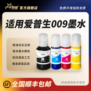 微星适用爱普生009墨水L15158 L15168 L6558 L6578彩色M15147 M15146喷墨打印机L15188颜料L6498 L6468 L6588