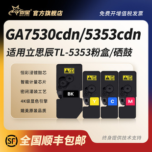 微星适用立思辰TL GB3531cdn墨粉盒 5353粉盒GA3530cdn碳粉盒GA7530CDN硒鼓架GA7531CDN打印机墨盒GA3535cdn