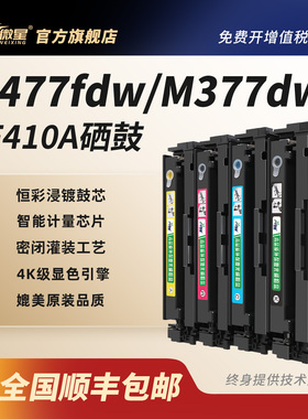 微星适用惠普CF410A硒鼓M377dw M477fdw墨盒M452dw/dn/nw彩色HP477dw/fnw打印机Color LaserJet Pro MFP晒鼓
