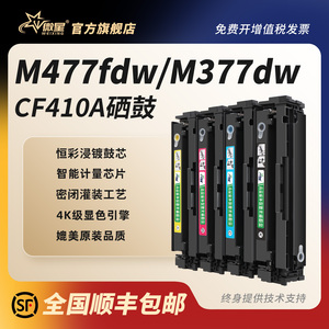 微星适用惠普CF410A硒鼓M377dw M477fdw墨盒M452dw/dn/nw彩色HP477dw/fnw打印机Color LaserJet Pro MFP晒鼓