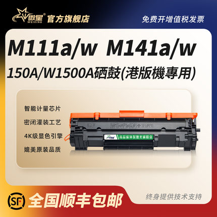 微星适用惠普M141w硒鼓M111w hp150A激光打印机碳粉W1500A墨盒HP LaserJet MFP M141a粉盒M111a打印机晒鼓