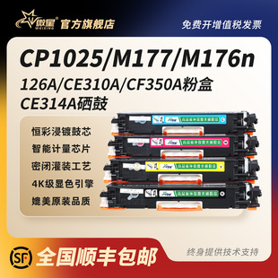 M175a M177fw M275nw打印机墨粉盒HP126A成像鼓 CF350A墨盒M176n 微星适用惠普CP1025粉盒CE314A硒鼓CE310A