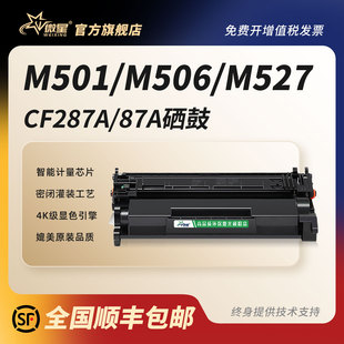 M501dn M527dn M501n M506x M527f激光打印机M527z碳粉盒 M527墨盒M506dn 微星适用惠普CF287A硒鼓HP87A