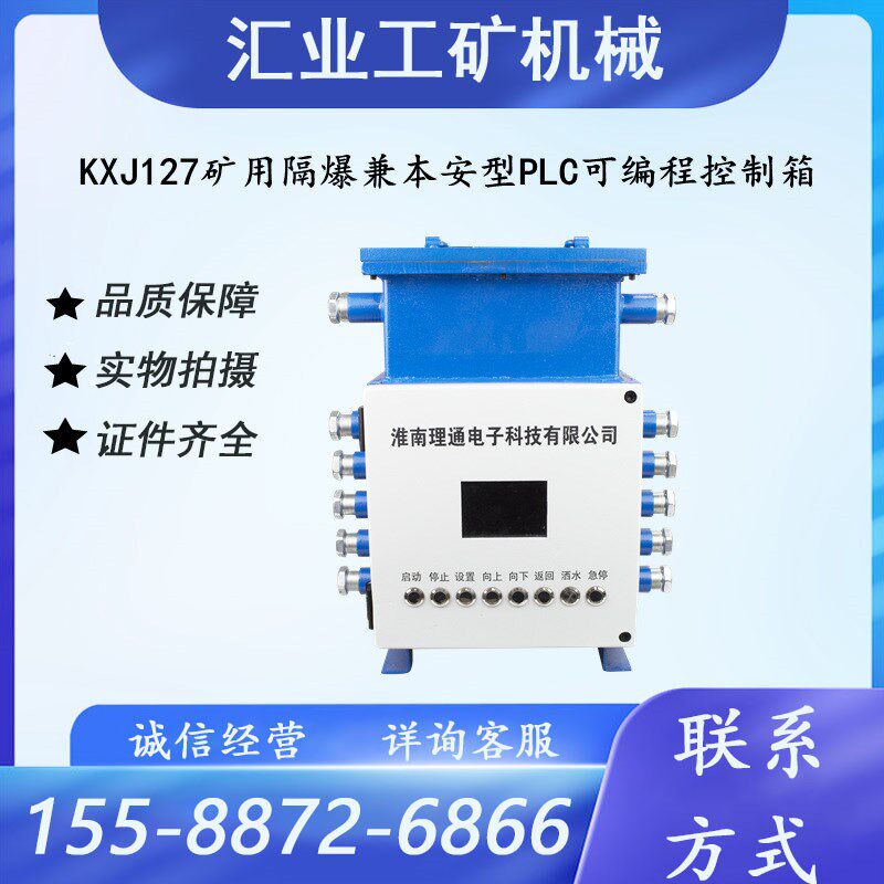 KXJ127矿用隔爆兼本安型PLC可编程控制箱淮南理通智能编程