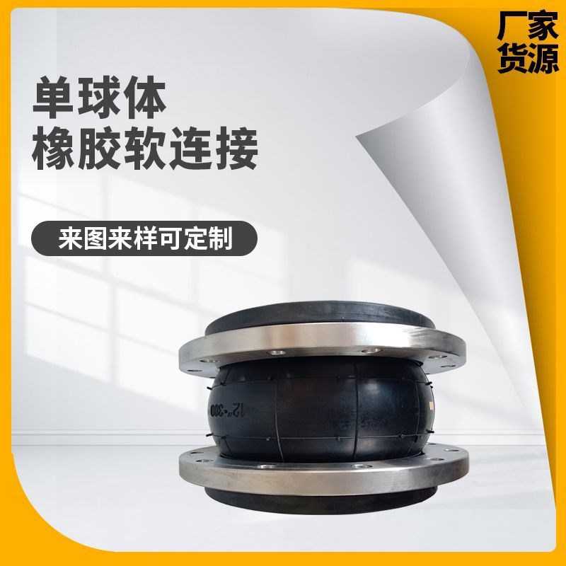 可曲挠橡胶接头 法兰避震喉 单球体绕性接头橡胶软接头减震软连接