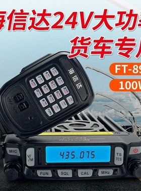 24V大功率车载台FT-899车台100W对讲机卡车货车户外电台