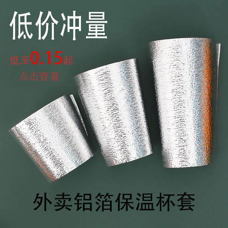 珍珠棉铝箔外卖单杯奶茶保温杯套咖啡冷热饮隔热防烫保温锡纸