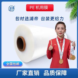 浦帝机用缠绕膜50宽全新料PE机用膜塑料薄膜打包膜拉伸膜定制印刷