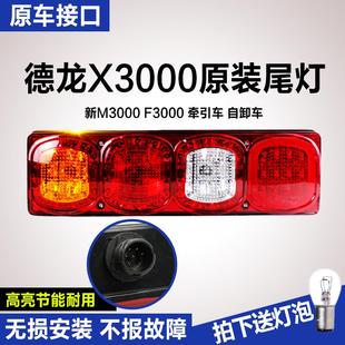 F3000货车刹车灯倒车灯 德龙X3000后尾灯总成陕汽重卡配件新M3000