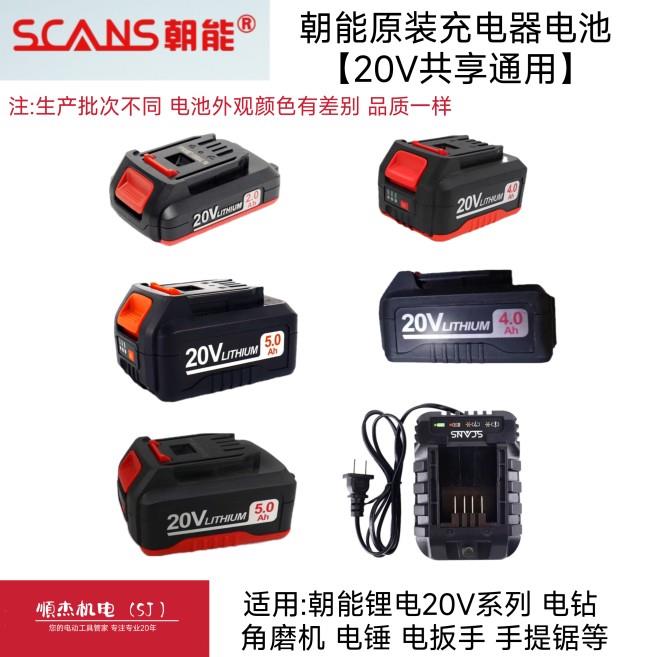 朝能充电扳手充电角磨机原装充电器电池配件20V通用适配SC4180