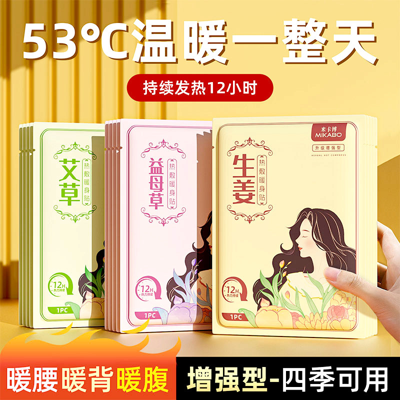 米卡博 暖贴暖宝宝学生女生理期姨妈暖腹暖身长效艾草生姜益母草