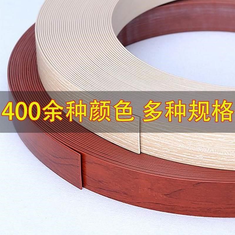 pvc封边条自粘包边条带胶木工木板免漆板生态板橱柜收边条压边条