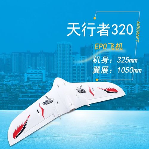 航模飞机遥控飞翼天行者320FPV固定翼EPO耐摔三角翼电动模型飞机