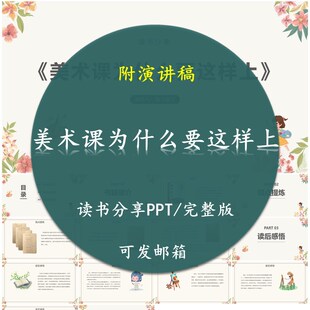 《美术课为什么要这样上》读书分享PPT好书教师交流感悟附讲稿