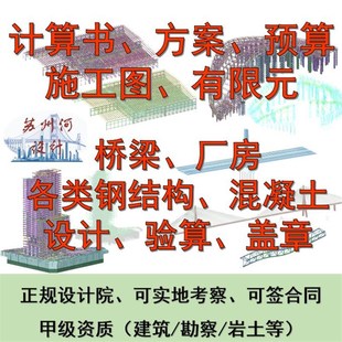 建筑设计钢结构设计验算厂房桥梁钢结构计算书施工图代画预算造价