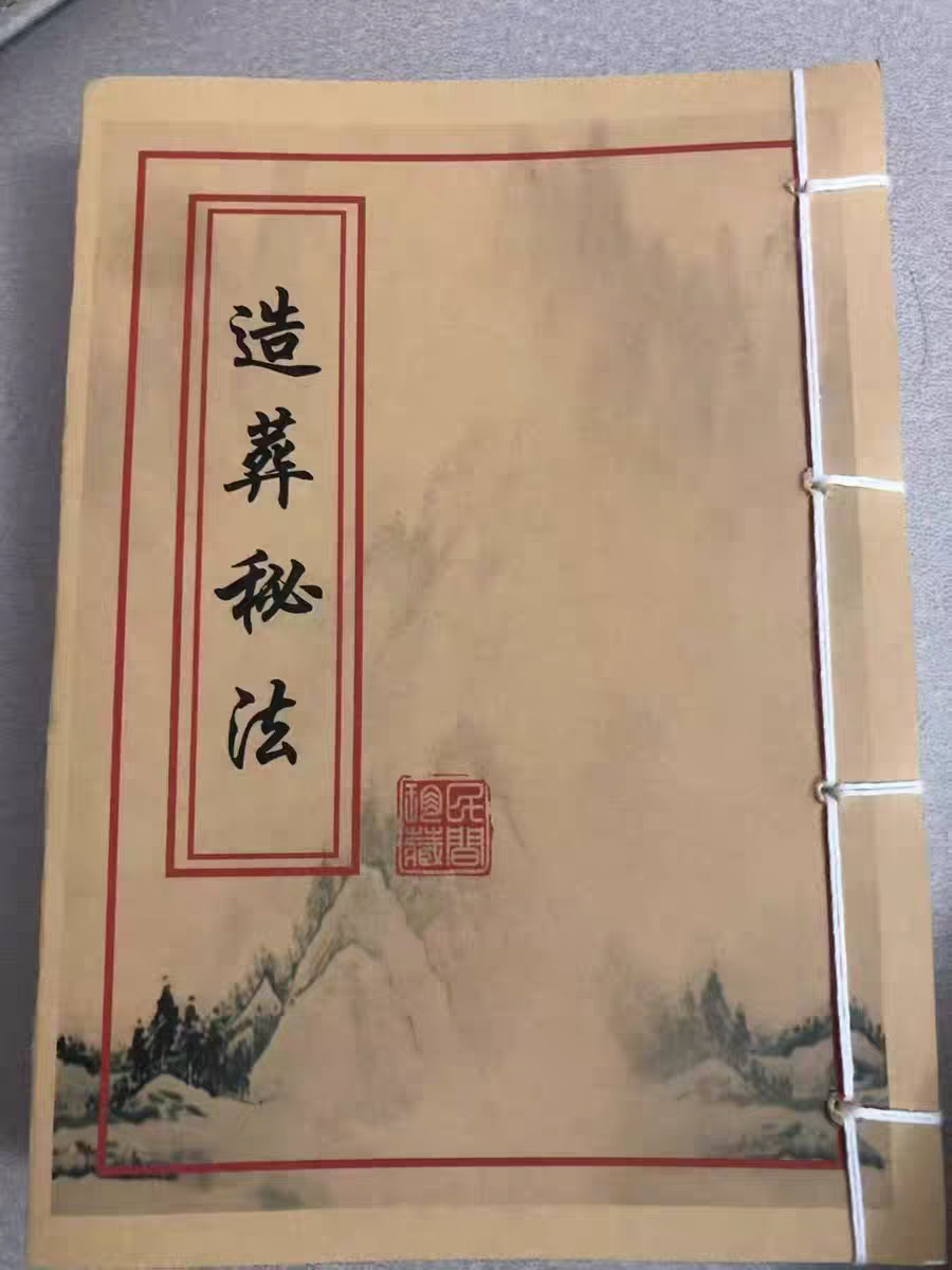 造葬秘法传统民俗文化书籍旧籍老书胶装纸本地师要览秘书法113 页