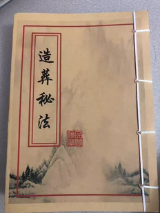 造葬秘法传统民俗文化书籍旧籍老书胶装纸本地师要览秘书法113 页
