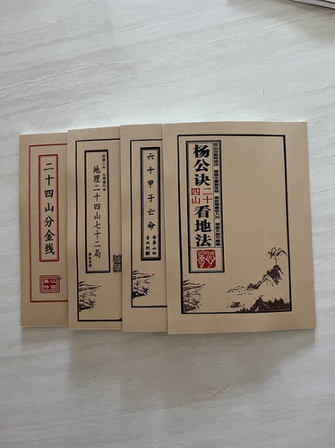 杨公诀二十四山看地法地理七十二局分金立向分金线传统立碑大全