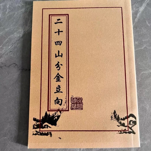 二十四山分金立向书兼吉凶断文化书法收藏