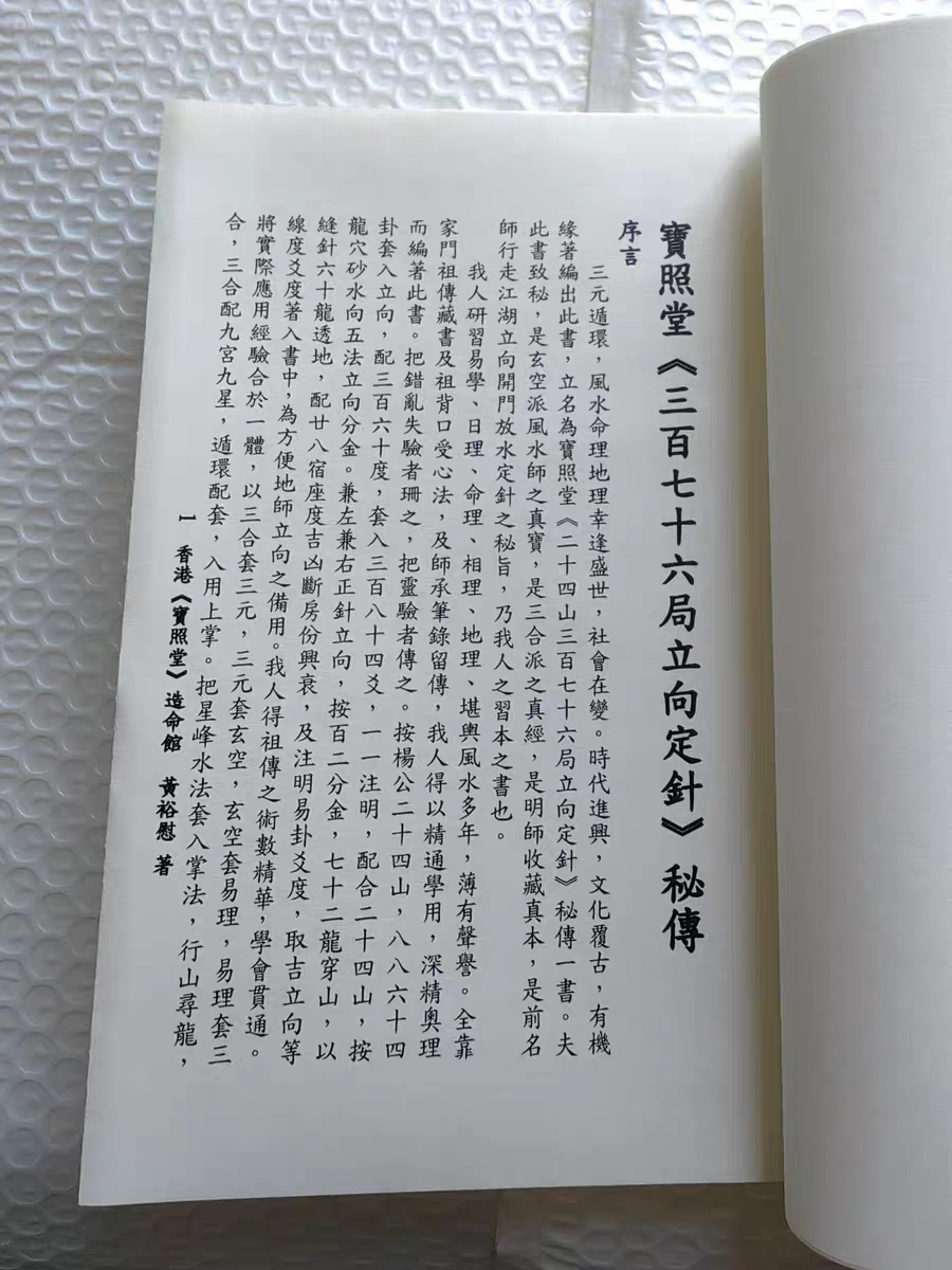 文玩收藏书二十四山三百七十六局立向定针字帖