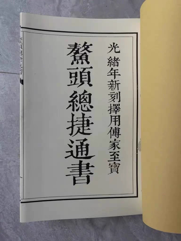 鳌头总捷通书 择日看日子 传家至宝 王万山 光绪丙申年收藏品
