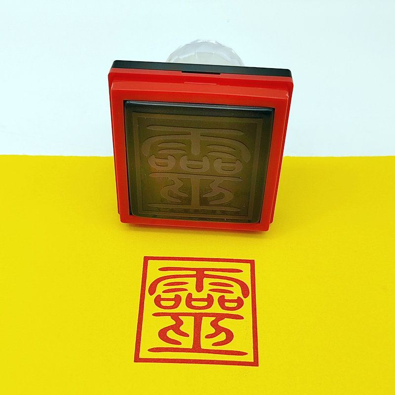 灵字印章抽签裱文盖印5公分印自动出油光敏万次印章支持定制