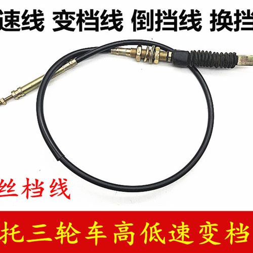 三轮车变档线倒档线挂档线变速线加档线加力线换档线