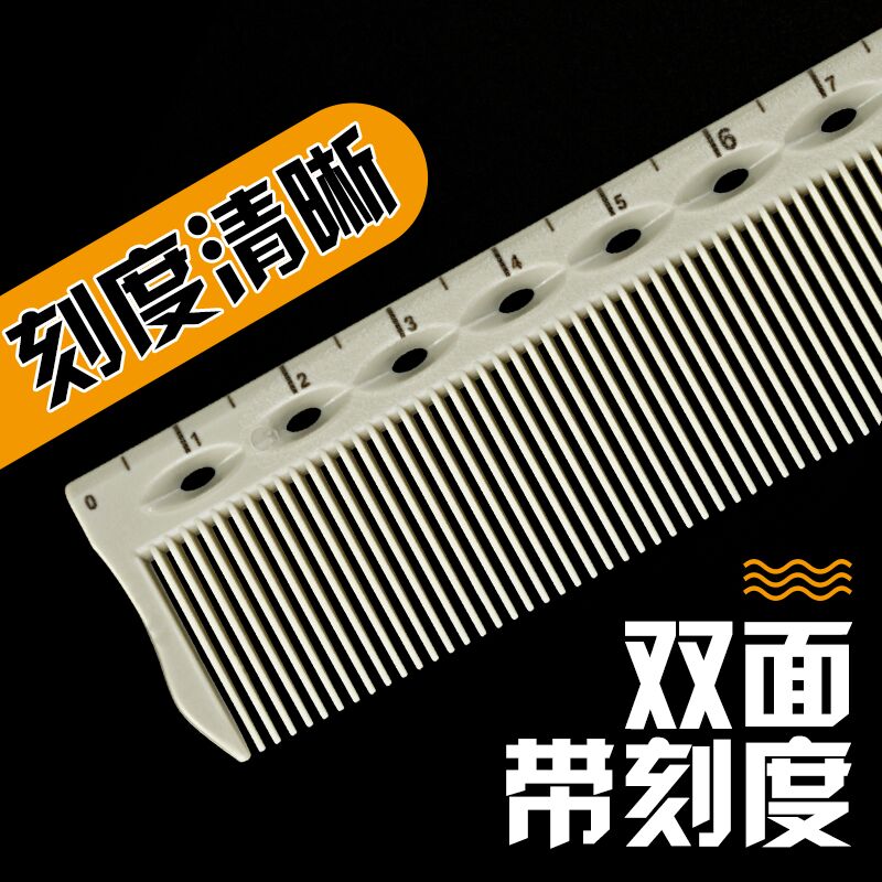美发师专业剪发梳尺寸梳子男士女发尺寸发型师梳理发梳子带刻度梳图片