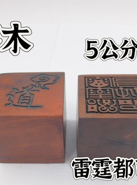 雷击枣木印枣木印雷霆都司印单面印5公分印章