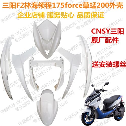 三阳F2油改电林海领程175force草蜢摩托车全套外壳前围面板前泥板