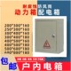 户内电箱动力配电箱明装 加厚室内工程家用临时强电防尘挂墙电箱