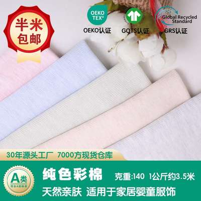 磨毛彩棉纯棉面料布 纯色婴儿a类布料布匹整批 内衬布里布