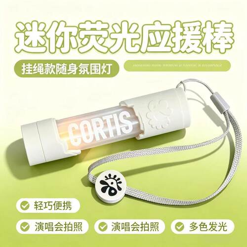 Cortis限定应援棒烤蹄子应援棒七彩灯荧光棒闪光装饰钥匙扣周边