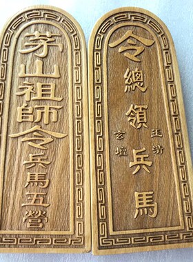 道令牌 茅山祖师令 统领兵马令 道士用品 茅山法器