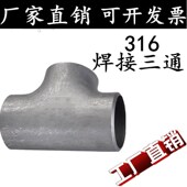 316L不锈钢焊接三通工业级焊接三通无缝三通25
