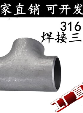 316L不锈钢焊接三通工业级焊接三通无缝三通25 32 45 57 76 89