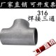 316L不锈钢焊接三通工业级焊接三通无缝三通25