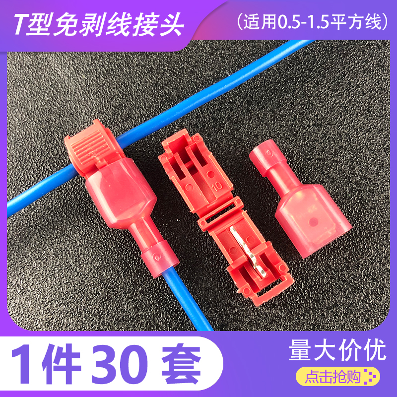T型软电线接线端子快速连接器免破线接头无损接线器夹 T1红色线夹